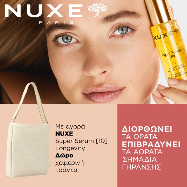 Nuxe νέο Super Serum [10} longevity