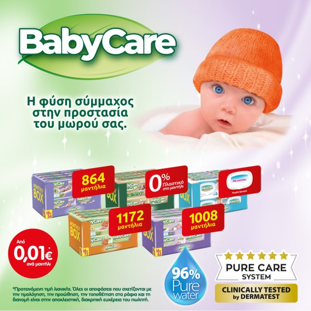 Babycare υγιεινή σε μοναδική τιμή!