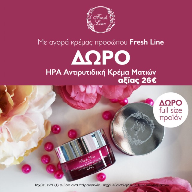 Δώρο Fresh Line αξίας 26€ Δώρο Fresh Line αξίας 26€