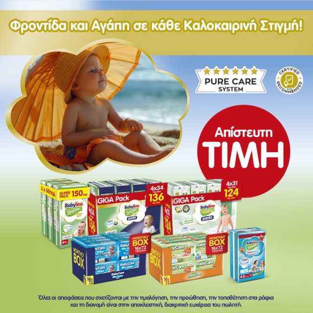 Babylino σε απίστευτη τιμή Babylino σε απίστευτη τιμή