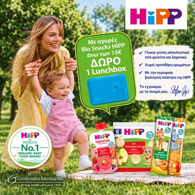 HiPP τέλειο Δώρο HiPP τέλειο Δώρο