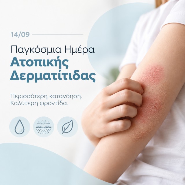 Παγκόσμια Ημέρα Ατοπικής Δερματίτιδας Παγκόσμια Ημέρα Ατοπικής Δερματίτιδας