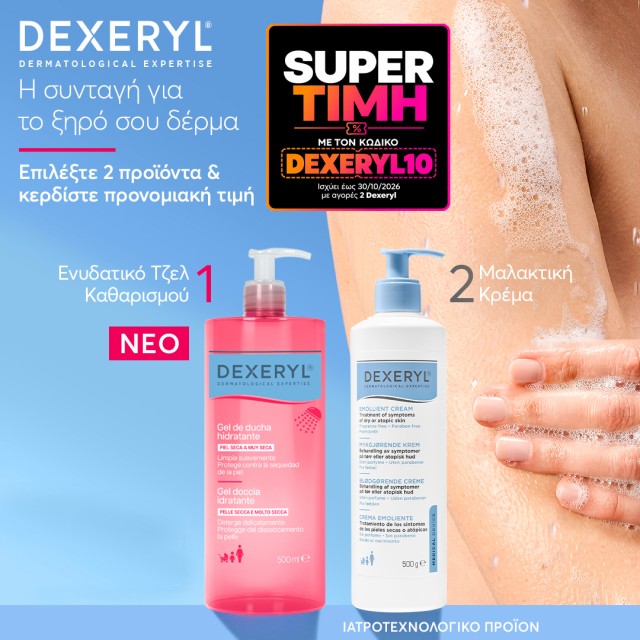 Super τιμή με τον κωδικό DEXERYL10 Super τιμή με τον κωδικό DEXERYL10