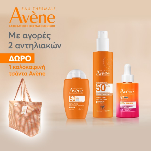 Δώρο Avene για τις εξορμήσεις Δώρο Avene για τις εξορμήσεις