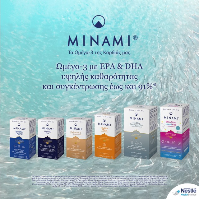 Συμπληρώματα Minami, με Ωμεγα-3 υψηλής καθαρότητας και συγκέντρωσης.