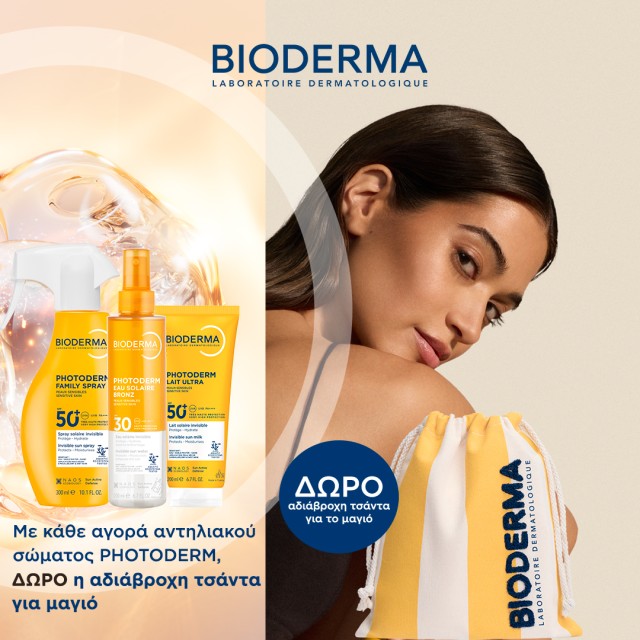 Bioderma Δώρο αδιάβροχη τσάντα Bioderma Δώρο αδιάβροχη τσάντα