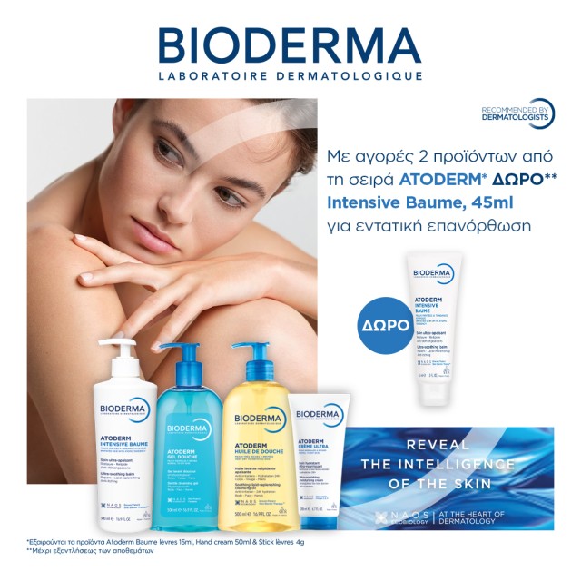 Δώρο Bioderma για την Δώρο Bioderma για την