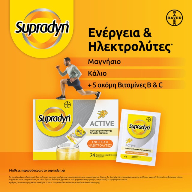 Supradyn Active – Ενέργεια και Supradyn Active – Ενέργεια και
