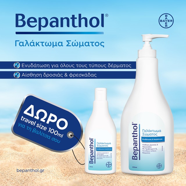 Bepanthol Δώρο Bepanthol Δώρο
