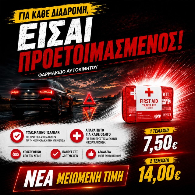 Φαρμακείο αυτοκινήτου Φαρμακείο αυτοκινήτου