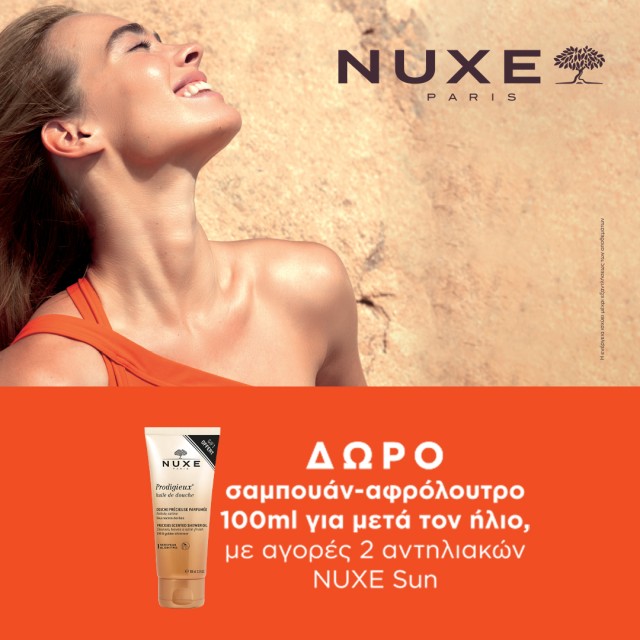 Δώρο Nuxe για τις διακοπές σου Δώρο Nuxe για τις διακοπές σου