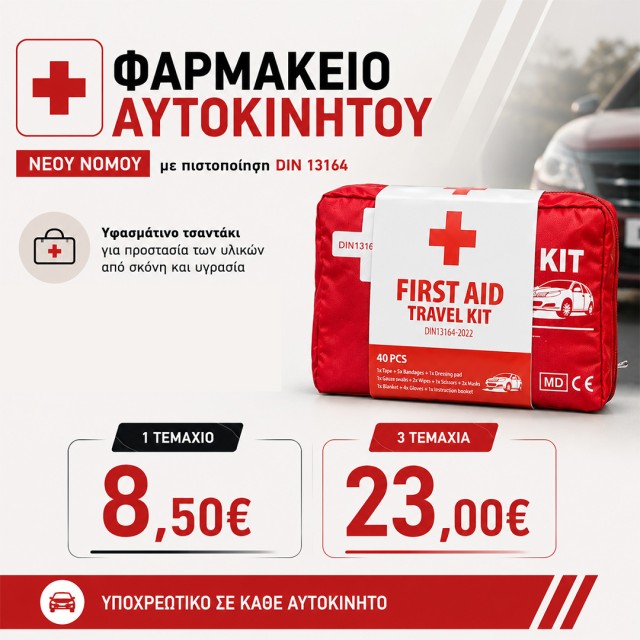 Φαρμακείο αυτοκινήτου Φαρμακείο αυτοκινήτου