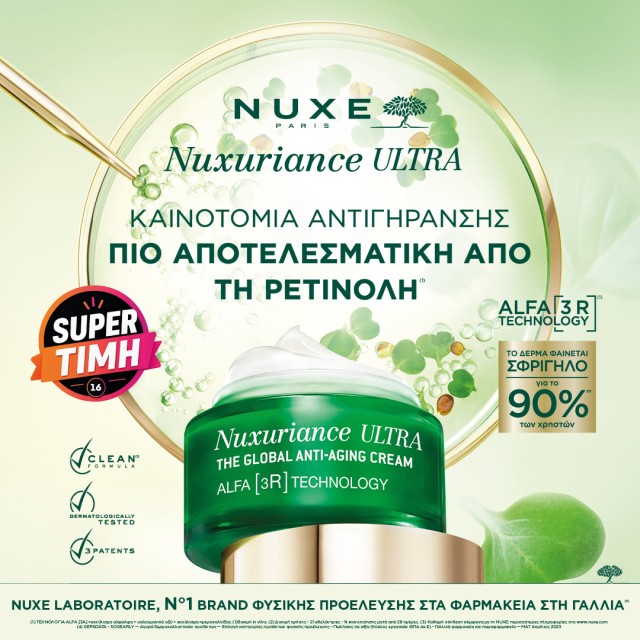 Nuxe Nuxuriance Ultra. Η στιγμή Nuxe Nuxuriance Ultra. Η στιγμή