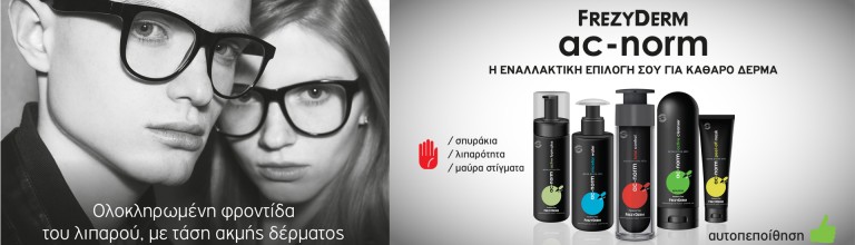 Αντιμετωπίστε την ακμή σε 3 απλά βήματα με τη Frezyderm!