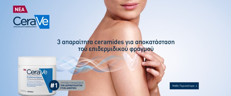 CeraVe - Η λύση στις δερματικές παθήσεις